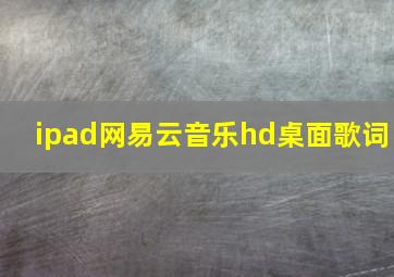 ipad网易云音乐hd桌面歌词