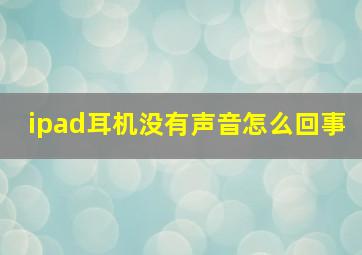 ipad耳机没有声音怎么回事