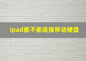 ipad能不能连接移动硬盘