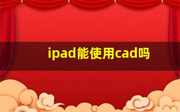 ipad能使用cad吗