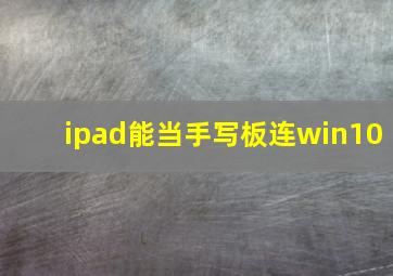 ipad能当手写板连win10