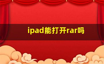 ipad能打开rar吗