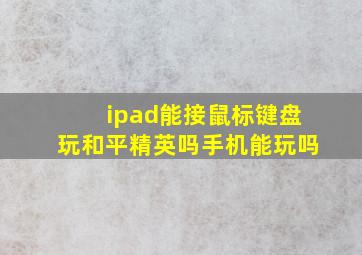 ipad能接鼠标键盘玩和平精英吗手机能玩吗