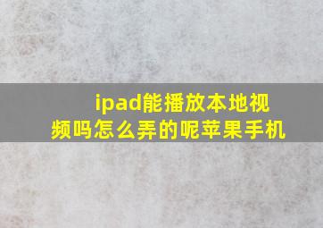 ipad能播放本地视频吗怎么弄的呢苹果手机