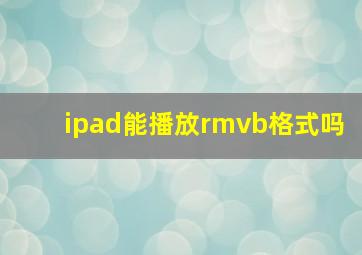 ipad能播放rmvb格式吗