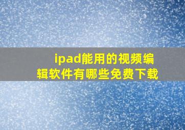 ipad能用的视频编辑软件有哪些免费下载