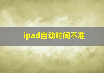 ipad自动时间不准