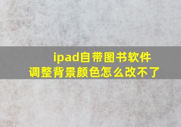 ipad自带图书软件调整背景颜色怎么改不了