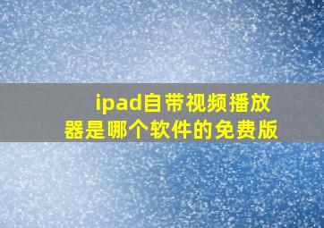 ipad自带视频播放器是哪个软件的免费版