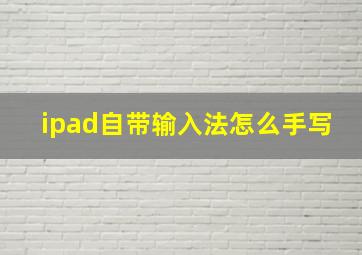 ipad自带输入法怎么手写