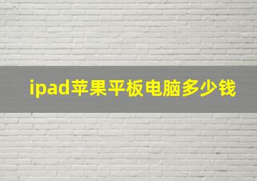 ipad苹果平板电脑多少钱