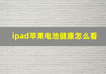 ipad苹果电池健康怎么看