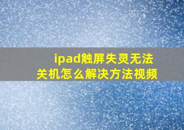 ipad触屏失灵无法关机怎么解决方法视频