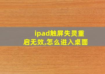 ipad触屏失灵重启无效,怎么进入桌面