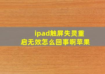 ipad触屏失灵重启无效怎么回事啊苹果