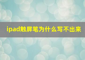 ipad触屏笔为什么写不出来