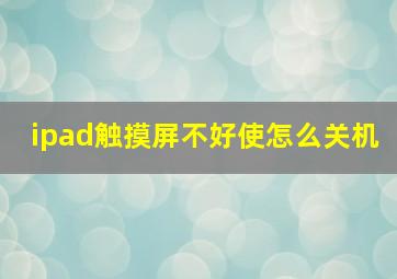 ipad触摸屏不好使怎么关机