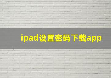 ipad设置密码下载app