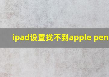 ipad设置找不到apple pencil