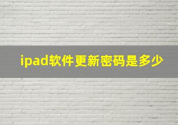 ipad软件更新密码是多少