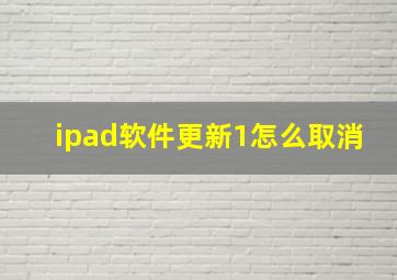 ipad软件更新1怎么取消