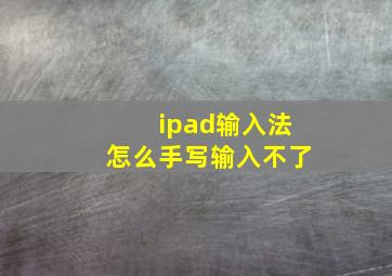 ipad输入法怎么手写输入不了