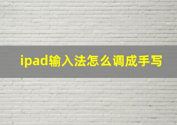 ipad输入法怎么调成手写