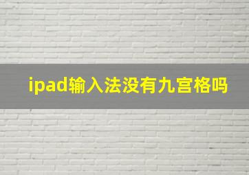 ipad输入法没有九宫格吗