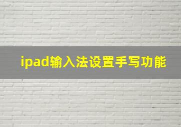 ipad输入法设置手写功能