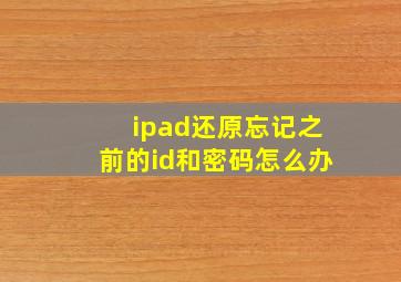 ipad还原忘记之前的id和密码怎么办