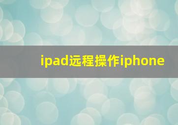 ipad远程操作iphone