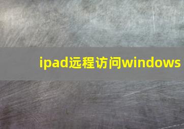 ipad远程访问windows