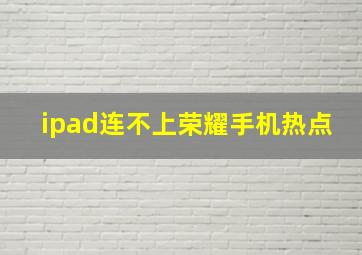 ipad连不上荣耀手机热点