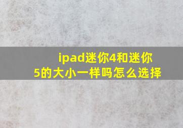 ipad迷你4和迷你5的大小一样吗怎么选择