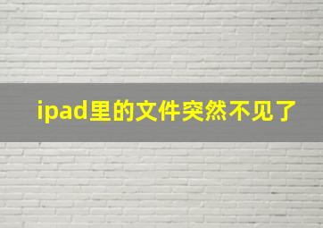 ipad里的文件突然不见了