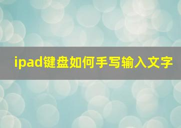 ipad键盘如何手写输入文字