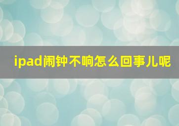 ipad闹钟不响怎么回事儿呢