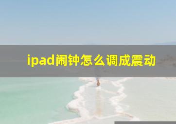 ipad闹钟怎么调成震动