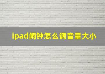 ipad闹钟怎么调音量大小