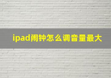 ipad闹钟怎么调音量最大