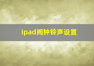 ipad闹钟铃声设置