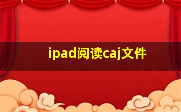 ipad阅读caj文件