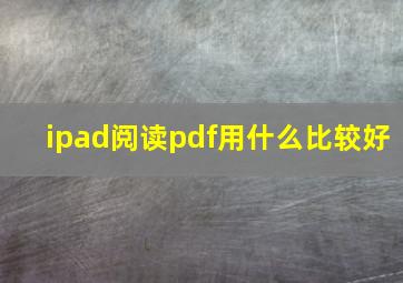 ipad阅读pdf用什么比较好