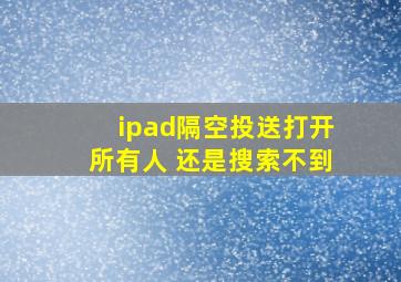 ipad隔空投送打开所有人 还是搜索不到