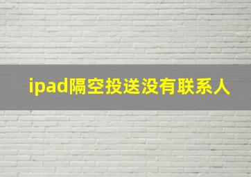 ipad隔空投送没有联系人