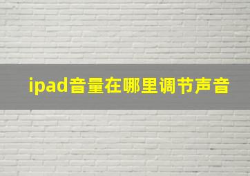 ipad音量在哪里调节声音