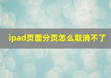 ipad页面分页怎么取消不了