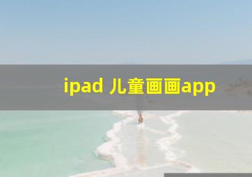 ipad 儿童画画app