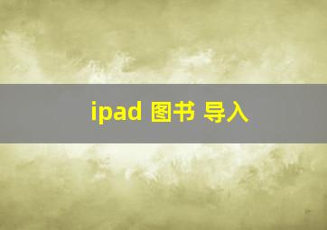 ipad 图书 导入