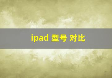 ipad 型号 对比